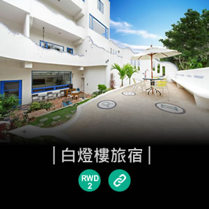 小琉球民宿白燈樓旅宿