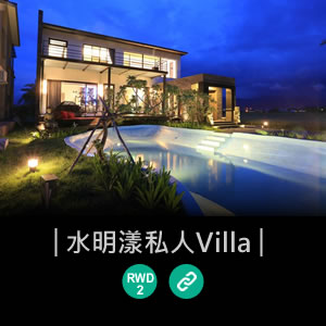 宜蘭水明漾私人Villa