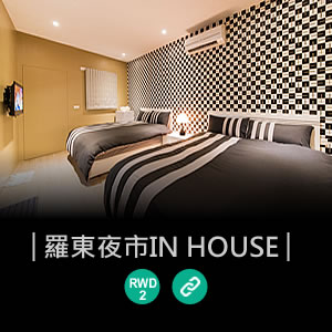 羅東夜市IN HOUSE