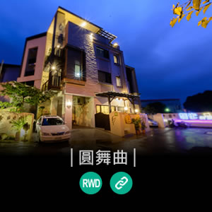 南投民宿圓舞曲