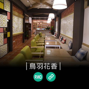 花蓮民宿鳥羽花香