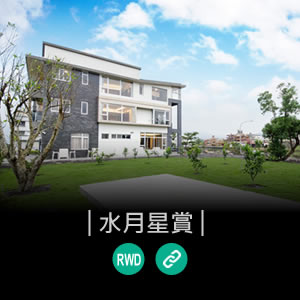 宜蘭民宿水月星賞