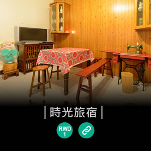宜蘭民宿時光旅宿